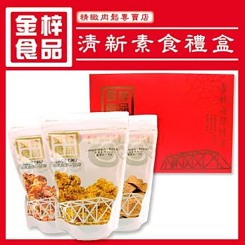 《金梓食品》清新素食禮盒(共三包/盒)