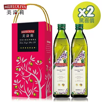 西班牙【Mueloliva美洛莉】100%特級葡萄籽油-精美雙禮盒(500mlX4) (清真認證)