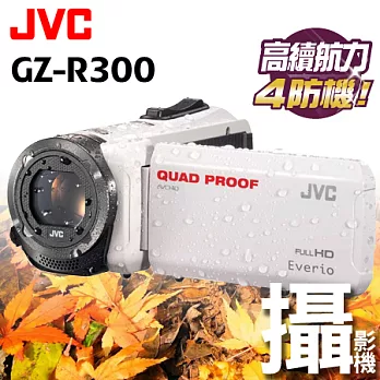 JVC Everio GZ-R300 台灣公司貨 防水防塵防摔防寒 攝影機 白