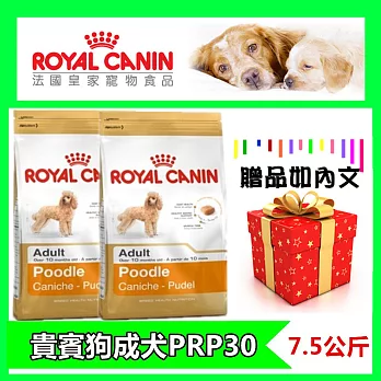 《法國皇家》PRP30貴賓犬成犬專用(7.5kg)