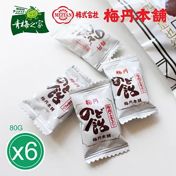 【梅丹本舖】青梅喉糖(80g)*6