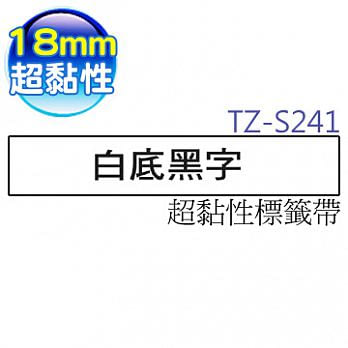 brother  原廠 護貝標籤帶 TZ TZe-S241(白底黑字 18mm 超黏性標籤帶)