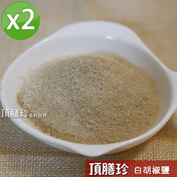 【頂膳珍】白胡椒鹽120g/包(2包組)