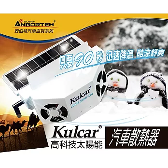 【新一代升級版】安伯特Kulcar太陽能汽車散熱器 窗掛式免插電免安裝 降油耗節能環保