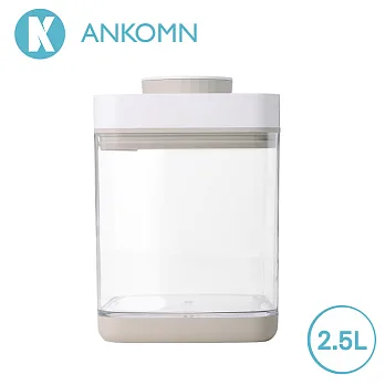 【Ankomn】Savior 真空保鮮盒 2.5L米色