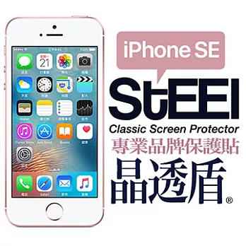 【STEEL】晶透盾 iPhone SE 頂級防眩亮面鍍膜防護貼