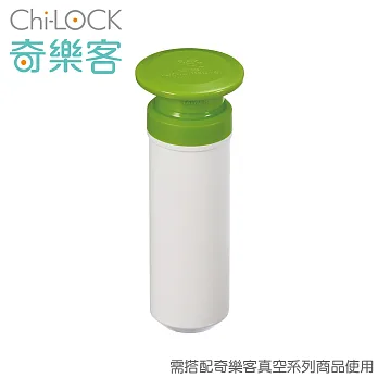 Chi-LOCK 奇樂客真空抽氣棒(綠)-1入BO-VS2P4-G