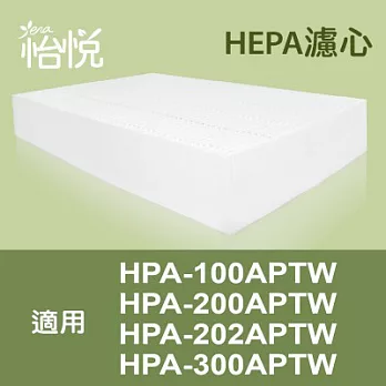 【怡悅】HEPA濾心 適用honeywell HPA-100APTW/HPA-200APTW/HPA-202APTW/HPA-300APTW空氣清淨機