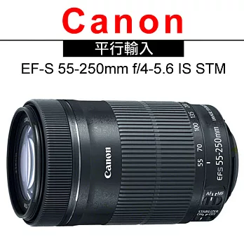 Canon EF-S 55-250mm f/4-5.6 IS STM*(平輸-彩盒)-送抗UV鏡58mm+拭鏡筆