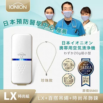 日本原裝 IONION LX 超輕量隨身空氣清淨機 吊飾鍊組合-珍珠白