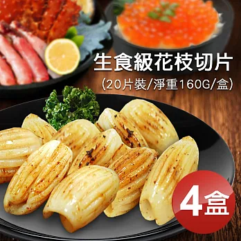 【優鮮配】生食級花枝切片20片裝X4盒組(約160g&plusmn;5%/盒)