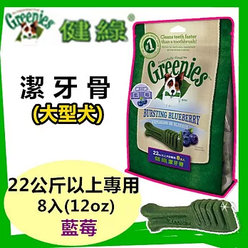 (送贈品) 美國Greenies 健綠潔牙骨 大型犬22公斤以上專用 /藍莓/ (12oz/8入) 寵物零食