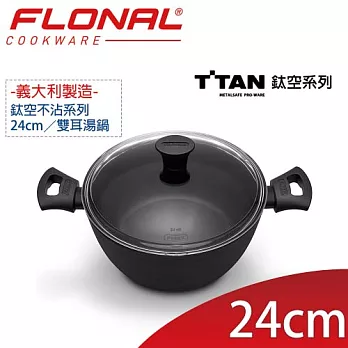 【義大利Flonal】T-TAN鈦空系列不沾雙耳湯鍋(24cm/4.4L) 附Pyrex玻璃鍋蓋