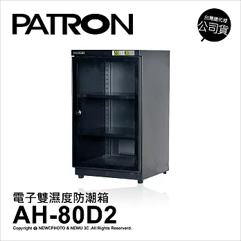 寶藏閣 PATRON AH-80D2 防潮箱 76公升