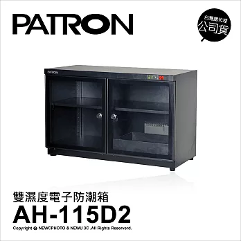 寶藏閣 PATRON AH-115D2 防潮箱 115公升