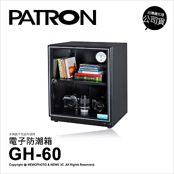 寶藏閣 PATRON GH-60 防潮箱 60公升