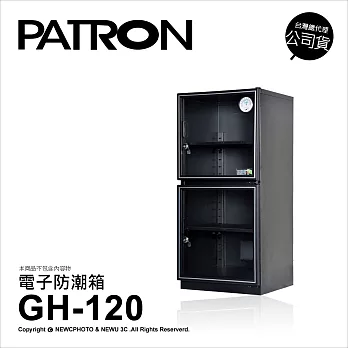 寶藏閣 PATRON GH-120 防潮箱 115公升