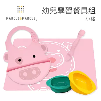 【MARCUS＆MARCUS】幼兒學習餐具組小豬黃