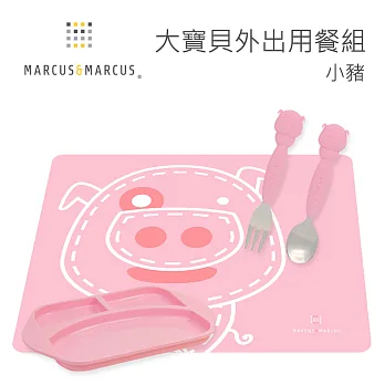 【MARCUS＆MARCUS】大寶貝外出用餐組小豬