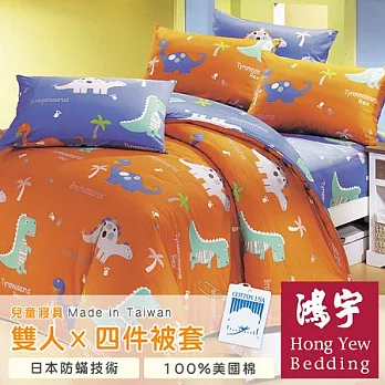 【鴻宇HongYew】恐龍樂園防蹣抗菌雙人四件式薄被套床包組