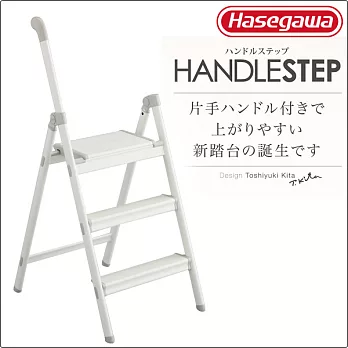 【長谷川Hasegawa設計好梯Handle step設計傢俱梯】3階110cm白色(SS系列SS-3WH)