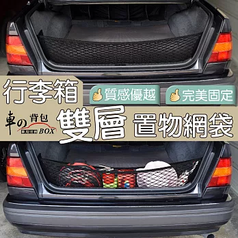 【車的背包】行李箱雙層置物網袋立網款 黑