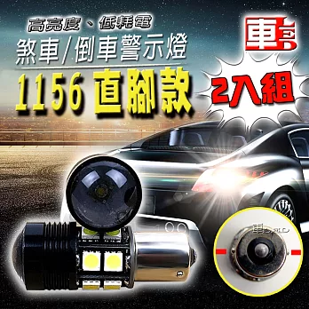 車用LED -1156 直腳款 12W超亮 倒車燈 魚眼 (12V雙入組)白光