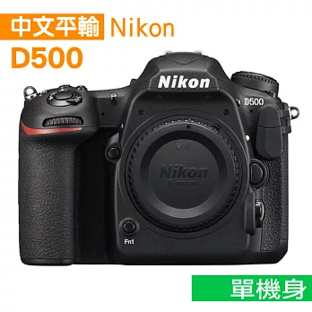 Nikon D500 單機身*(中文平輸)-送SDXC64G-C10記憶卡+副電+單眼雙鏡包+強力大吹球+細纖維拭鏡布+極細毛刷+數位清潔液+硬式保護貼D500