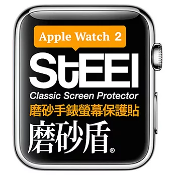 【STEEL】磨砂盾 Apple Watch  2 (42mm)手錶螢幕磨砂防護貼