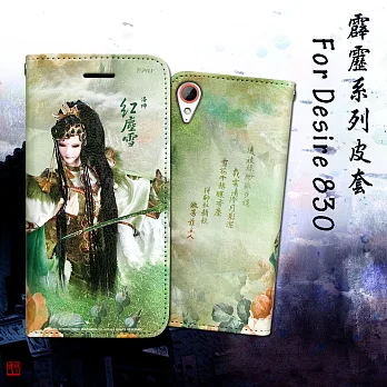 霹靂授權正版 HTC Desire 830 布袋戲彩繪磁力皮套(紅塵雪)