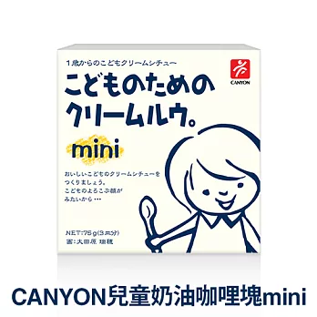 日本CANYON 兒童奶油咖哩塊mini