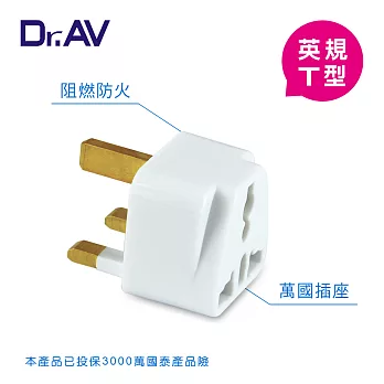 【Dr.AV】英規T型 出國專用萬用 轉換插頭(NWA-7)