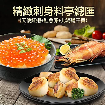 【優鮮配】精緻刺身料亭總匯(天使紅蝦+鮭魚卵+北海道干貝)超值免運組