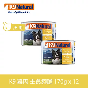 K9 Natural 無穀雞肉 170g 12件組 鮮燉主食狗罐 | 狗罐頭 主食罐 肉泥 挑嘴