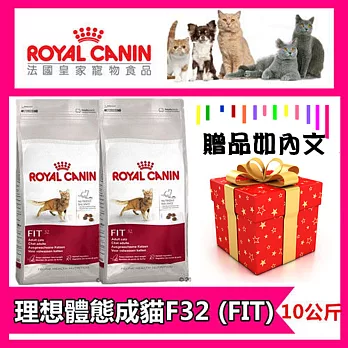 《法國皇家》F32理想體態控制體重成貓飼料 10kg X1包