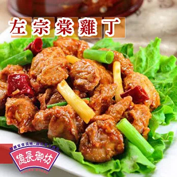《億長御坊》左宗棠雞丁(300g)