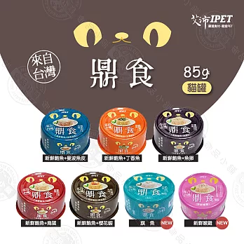 新品) IPET艾沛 鼎食-新鮮鮪魚白肉系列 (85gx24罐) 美味貓食 全貓 成貓 幼貓適用鮪魚+曼波魚皮