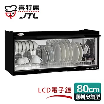 【喜特麗】懸掛式80CM臭氧電子鐘。ST筷架烘碗機／黑色(JT-3680Q)