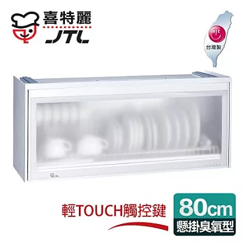 【喜特麗】懸掛式80C臭氧型。全平面LED冷光塑筷烘碗機／白色(JT-3618Q)