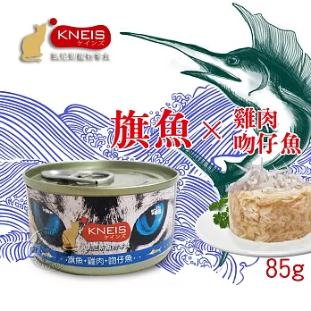 獨家☆ KNEIS 凱尼斯 貓罐白肉系列 營養價值更高 助化毛 85gX48罐-旗魚+雞肉+吻仔魚