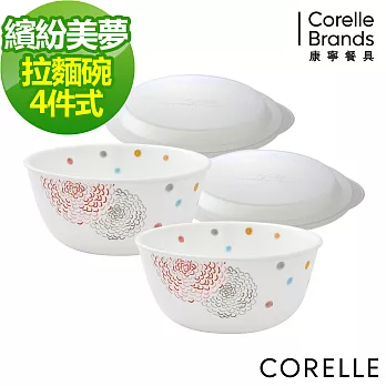 【美國康寧 CORELLE】繽紛美夢4件式麵碗組 (D03)