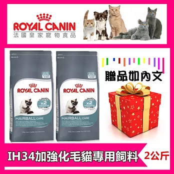 《法國皇家飼料》IH34室內貓加強化毛飼料 (2kg/1包) 寵物貓飼料