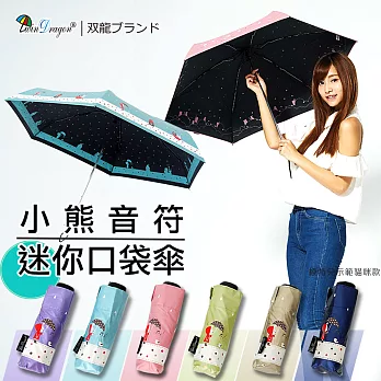 【雙龍牌】小熊音符迷你口袋傘/雙面圖案降溫涼感晴雨傘五折傘MINI傘輕量傘果凍藍