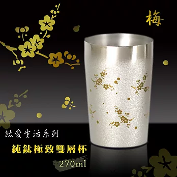 鈦愛生活系列-日本製純鈦極致雙層杯梅花 270ml