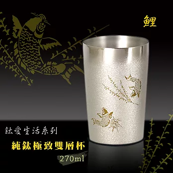 鈦愛生活系列-日本製純鈦極致雙層杯  鯉 270ml
