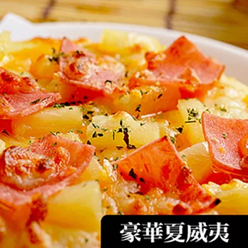 《黑貓探險隊 跨店任選專區》【瑪莉屋口袋比薩】豪華夏威夷pizza(薄皮6吋)(恕不指定到貨日)