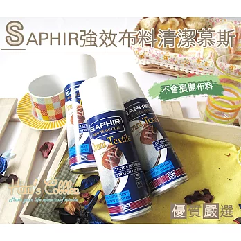 糊塗鞋匠 優質鞋材 K20 法國SAPHIR強效布料清潔慕斯200ml 1瓶