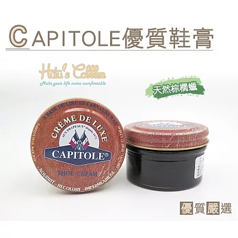 【○糊塗鞋匠○ 優質鞋材】L159 法國CAPITOLE優質鞋膏(50ml/罐)