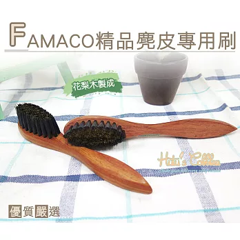 【○糊塗鞋匠○ 優質鞋材】P69 法國 FAMACO精品麂皮專用刷(支)