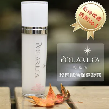 Polarisa帕菈芮玫瑰賦活保濕凝露 銷售No.1